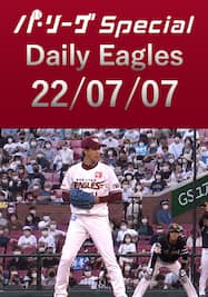 岸孝之投手のピッチングを奪三振とダブルプレーでダイジェスト！ Daily Eagles[2022/07/07]