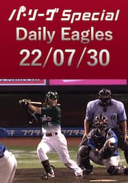 西川遥輝選手が2打席連続タイムリーを含む3安打猛打賞！ Daily Eagles[2022/07/30]