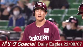 岡島豪郎選手の3安打5打点の大活躍！ Daily Eagles[2022/08/07]