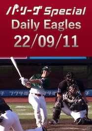 小深田大翔選手が第2号3ランHRをイーグルス打線の全安打！ Daily Eagles[2022/09/11]