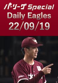 宮森智志投手が22試合連続無失点で日本タイ記録！ Daily Eagles[2022/09/19]