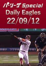 鈴木大地選手が3安打2打点の大活躍！ Daily Eagles[2022/09/12]