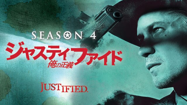 ジャスティファイド/JUSTIFIED 俺の正義 シーズン4 | 動画配信