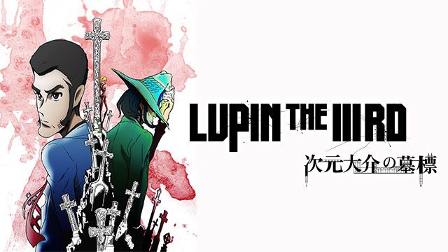 LUPIN THE IIIRD 次元大介の墓標 | 動画配信/レンタル | 楽天TV