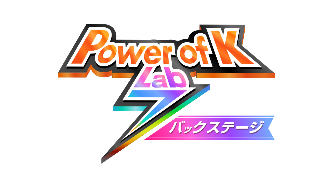 Power of K Lab7 バックステージ