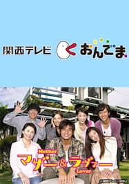 第1話 マザコンで何が悪い マザー ラヴァー カンテレドーガ 動画配信 レンタル 楽天tv