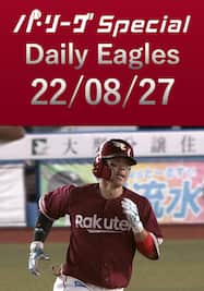 鈴木大地選手が第5号HRを含むマルチヒット！ Daily Eagles[2022/08/27]