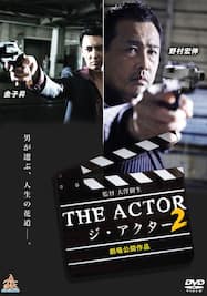 THE ACTOR2 -ジ・アクター2-