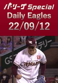 則本昂大投手の全奪三振ダイジェスト！ Daily Eagles[2022/09/12]