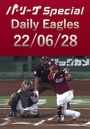 和田恋選手の待望の今季初安打を含む全安打＆得点ダイジェスト！ Daily Eagles[2022/06/28]