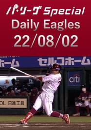 鈴木 大地選手がタイムリーを含むマルチヒット！ Daily Eagles[2022/08/02]