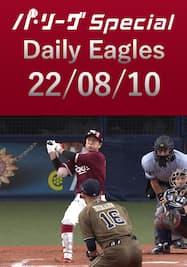 岡島豪郎選手の第2号同点弾を含むイーグルス打線の全安打ダイジェスト！ Daily Eagles[2022/08/10]