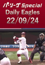 茂木栄五郎選手の第9号HRを含むチームの全安打ダイジェスト！ Daily Eagles[2022/09/24]