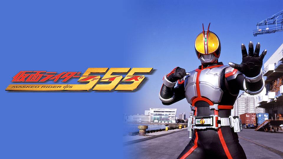 仮面ライダー555 ファイズ 動画配信 レンタル 楽天tv