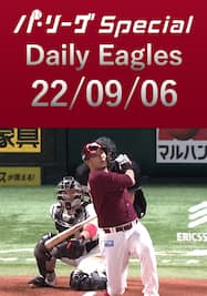 浅村栄斗選手の第24号ホームランを含むチームの全安打＆得点シーンをダイジェスト！ Daily Eagles[2022/09/06]