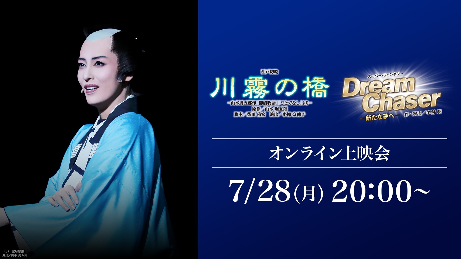 月組 博多座公演 川霧の橋　Dream Chaser-新たな夢へ- 月組 博多座公演『川霧の橋』『Dream Chaser －新たな夢へ