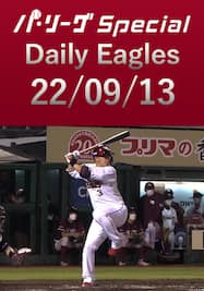 浅村栄斗選手の第26号3ランを含む3安打をダイジェスト！ Daily Eagles[2022/09/13]