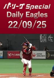 鈴木大地選手が2ベース3本で猛打賞！ Daily Eagles[2022/09/25]