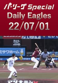 銀次選手が巧みなバットコントロールで猛打賞！ Daily Eagles[2022/07/01]