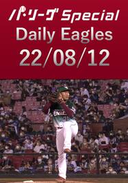 吉川雄大投手が堂々たるプロ初登板！ Daily Eagles[2022/08/12]