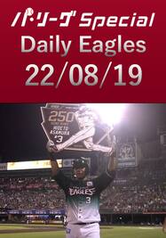 浅村栄斗選手が今シーズン第20号でプロ通算250HRを達成！ Daily Eagles[2022/08/19]