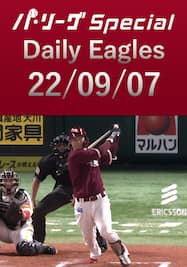 太田光選手のタイムリーを含むチームの全安打＆得点シーンをダイジェスト！ Daily Eagles[2022/09/07]