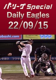 辰己涼介選手が第9号2ランを含む2安打で3試合連続マルチヒット！ Daily Eagles[2022/09/15]