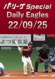 小深田大翔選手が3安打2打点の大暴れ！ Daily Eagles[2022/09/25]