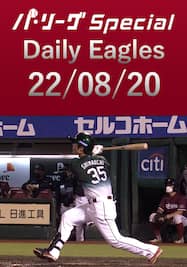 島内宏明選手の第12号勝ち越し2ランHRを含むイーグルス打線の全安打！ Daily Eagles[2022/08/20]