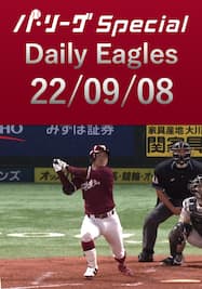 茂木栄五郎選手が第7号2ラン含む3安打猛打賞！ Daily Eagles[2022/09/08]