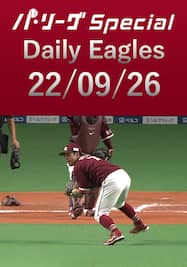 鈴木大地選手がダイビングキャッチでダブルプレー！ Daily Eagles[2022/09/26]