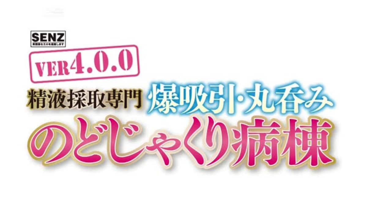 精液採取専門　爆吸引・丸呑み　のどじゃくり病棟　VER4.0.0