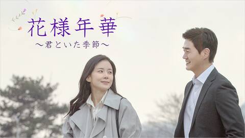 韓国ドラマ 話題作や人気作品 日本語字幕付無料動画 600作品以上 楽天ポイントが貯まる楽天tv