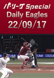鈴木大地選手の先制タイムリーを含むチームの全安打ダイジェスト！ Daily Eagles[2022/09/17]