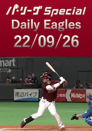 島内宏明選手が3安打2打点の活躍をダイジェスト！ Daily Eagles[2022/09/26]