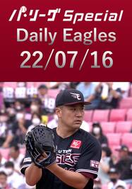 田中将大投手のピッチングダイジェスト！ Daily Eagles[2022/07/16]