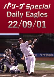 浅村栄斗選手の第22号2ランホームラン！ Daily Eagles[2022/09/01]