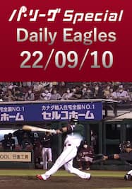浅村栄斗選手が第25号3ランHRを含むマルチヒット！ Daily Eagles[2022/09/10]