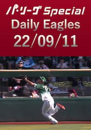 ファインプレー！辰己涼介選手が左中間に飛んだヒット性の打球をスライディングキャッチ！ Daily Eagles[2022/09/11]