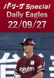 辰己涼介選手の3安打1打点の活躍をダイジェスト！Daily Eagles[2022/09/27]