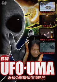 投稿！UFO・UMA ～未知の衝撃映像10連発～