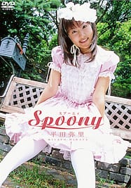 平田弥里「Spoony」