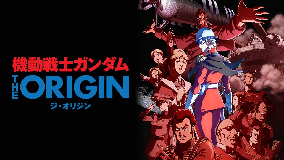 デジタルセル版 『機動戦士ガンダム THE ORIGIN』 | 動画配信/レンタル