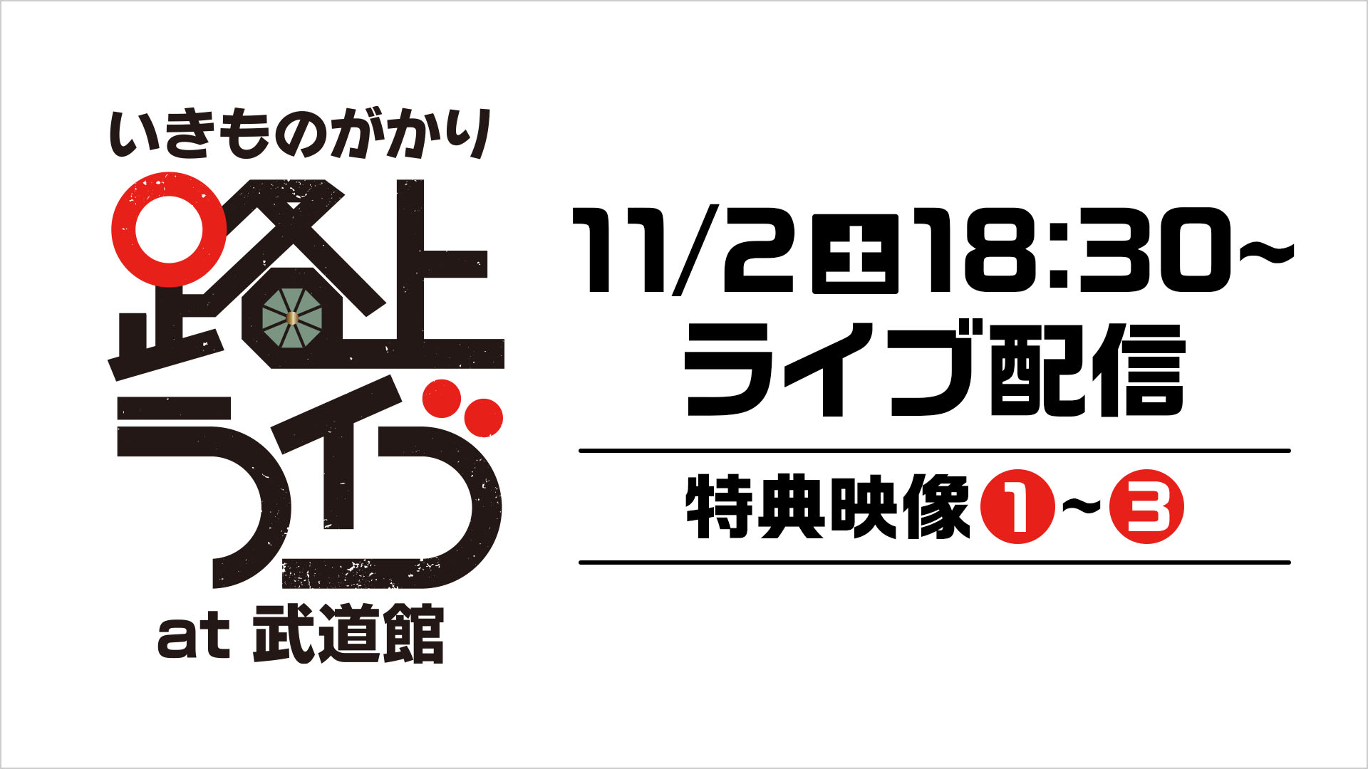 いきものがかり 路上ライブ at 武道館 | ライブ配信（LIVE）| 楽天TV