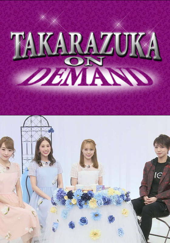 Takarazuka News Pick Up プリ プリ ティータイム 星組 動画配信 レンタル 楽天tv