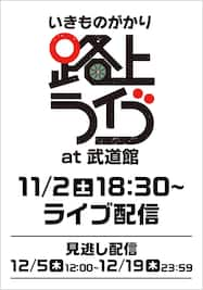 いきものがかり 路上ライブ at 武道館　ライブ本編