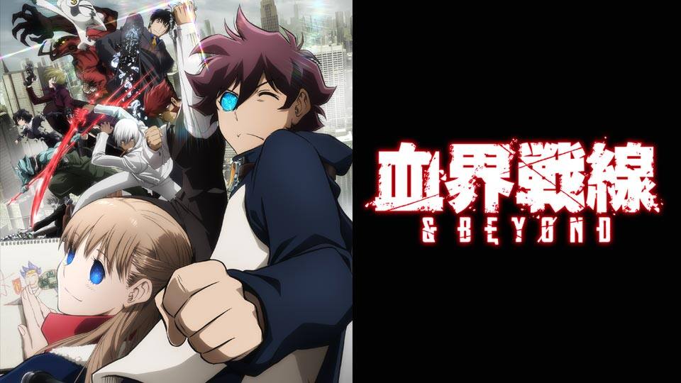 血界戦線 Beyond 動画配信 レンタル 楽天tv