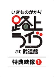 いきものがかり 路上ライブ at 武道館　特典映像（1）