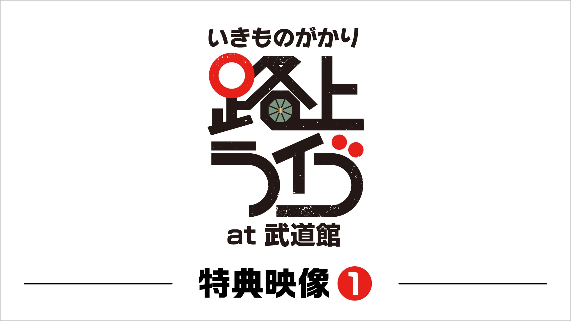 いきものがかり 路上ライブ at 武道館 特典映像（3） | ライブ配信 