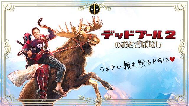 デッドプール2のおとぎばなし 動画配信 レンタル 楽天tv